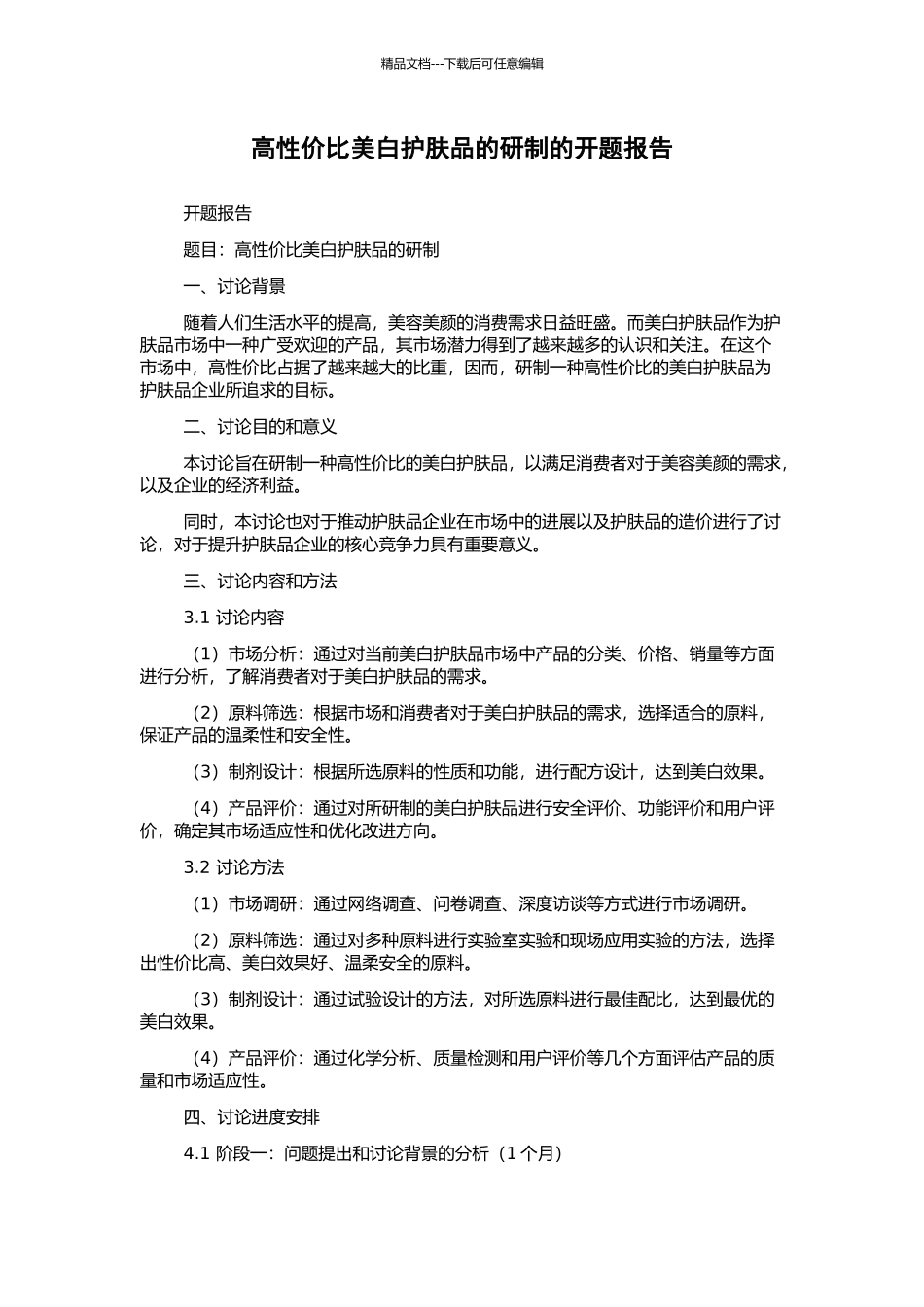 高性价比美白护肤品的研制的开题报告_第1页