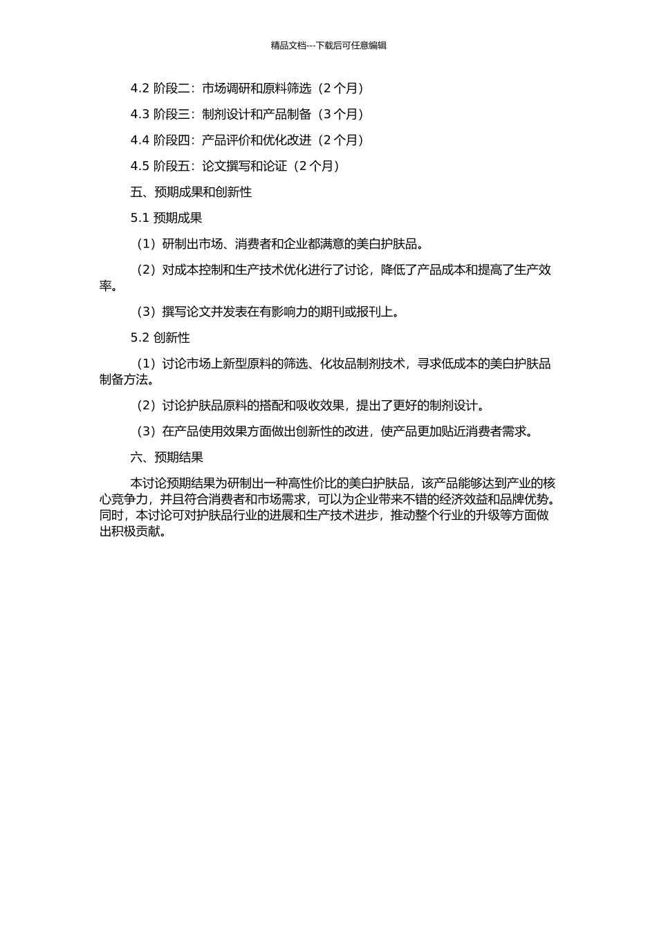 高性价比美白护肤品的研制的开题报告_第2页