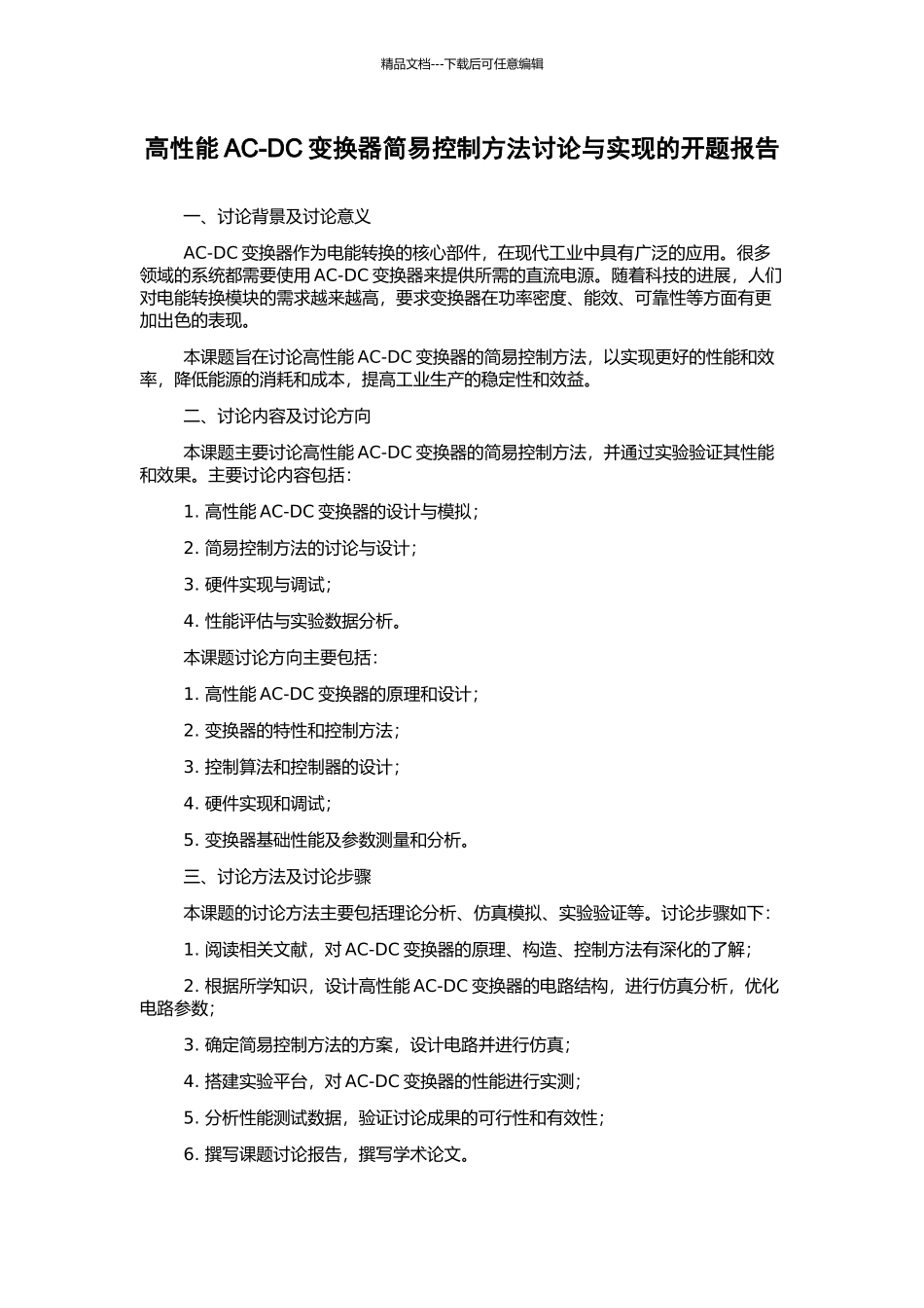 高性能AC-DC变换器简易控制方法研究与实现的开题报告_第1页