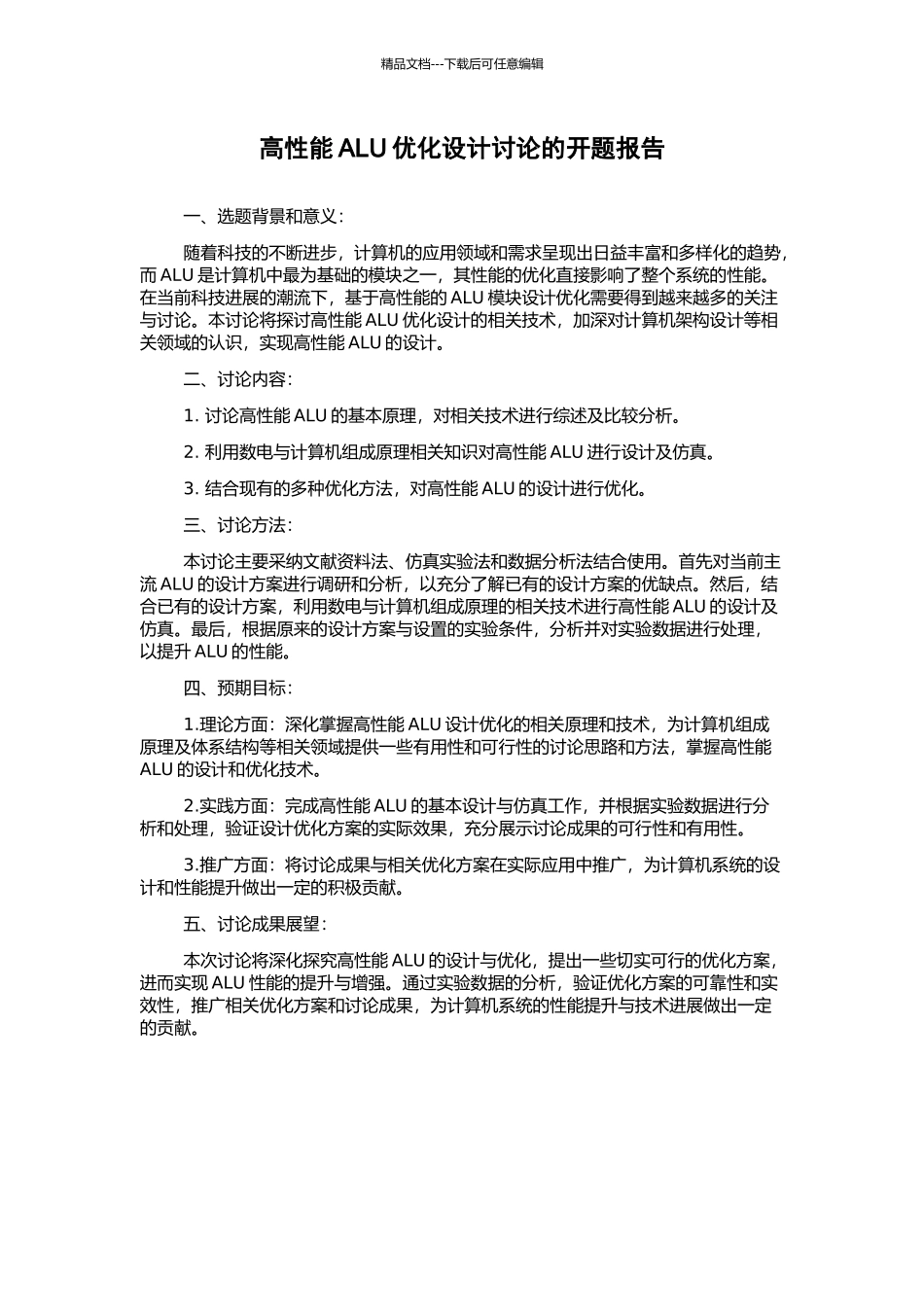 高性能ALU优化设计研究的开题报告_第1页