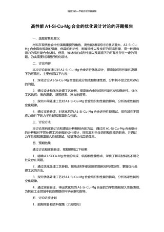 高性能A1-Si-Cu-Mg合金的优化设计研究的开题报告