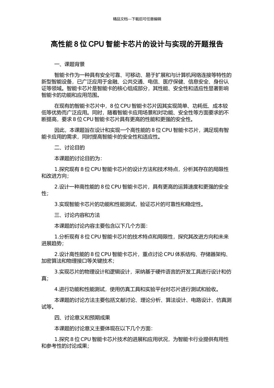 高性能8位CPU智能卡芯片的设计与实现的开题报告_第1页