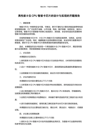 高性能8位CPU智能卡芯片的设计与实现的开题报告