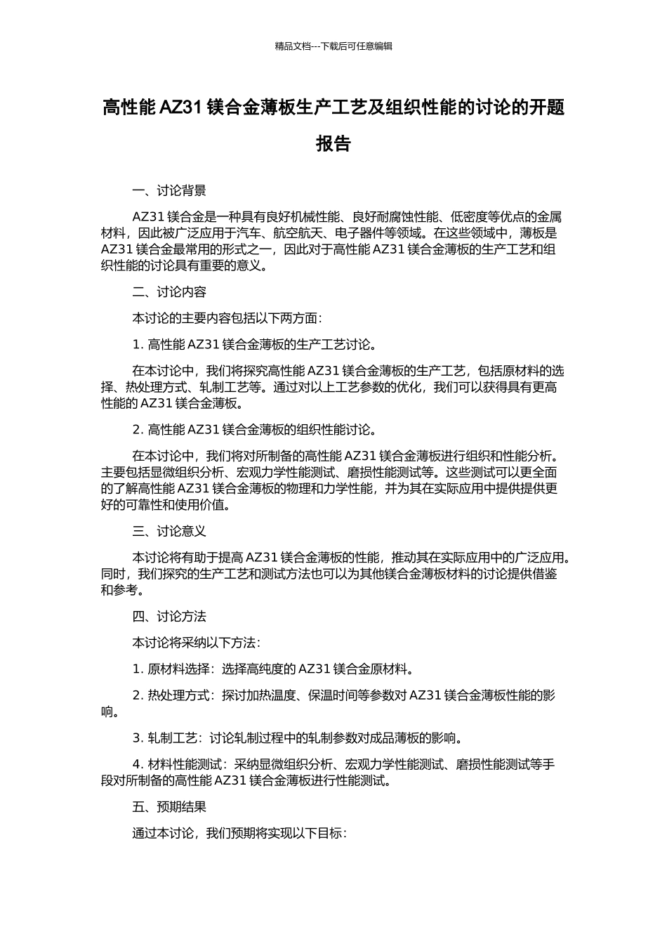 高性能AZ31镁合金薄板生产工艺及组织性能的研究的开题报告_第1页