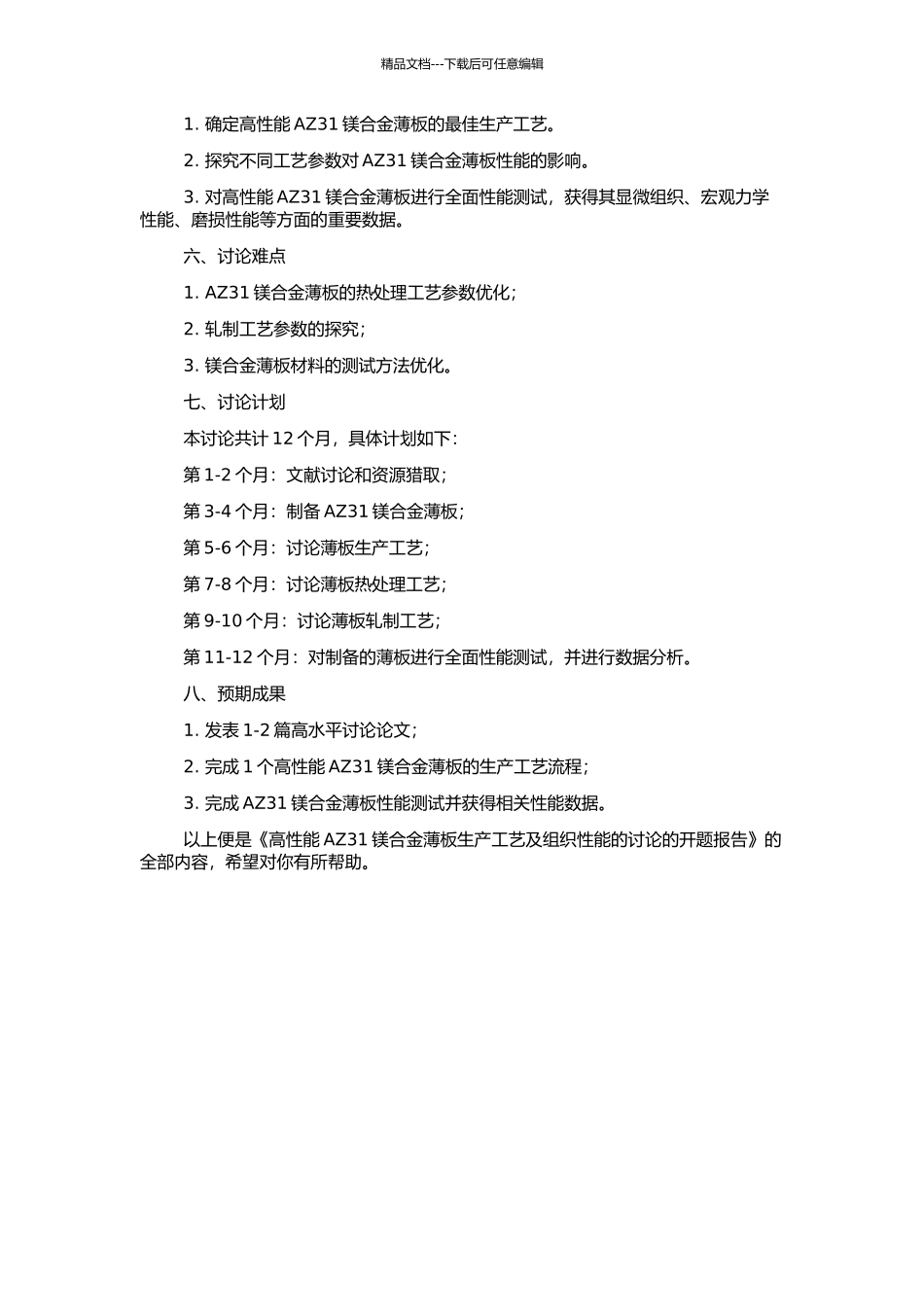 高性能AZ31镁合金薄板生产工艺及组织性能的研究的开题报告_第2页