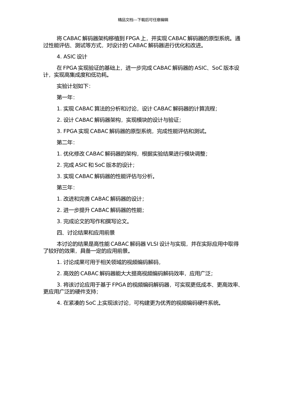 高性能CABAC解码器VLSI设计与实现的开题报告_第2页