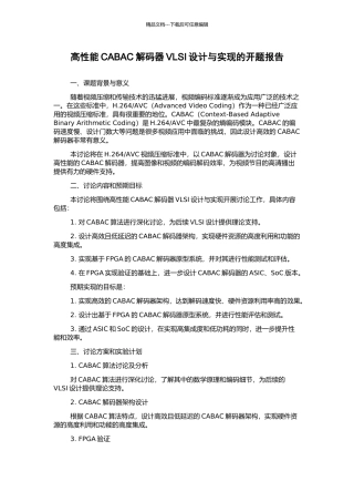 高性能CABAC解码器VLSI设计与实现的开题报告