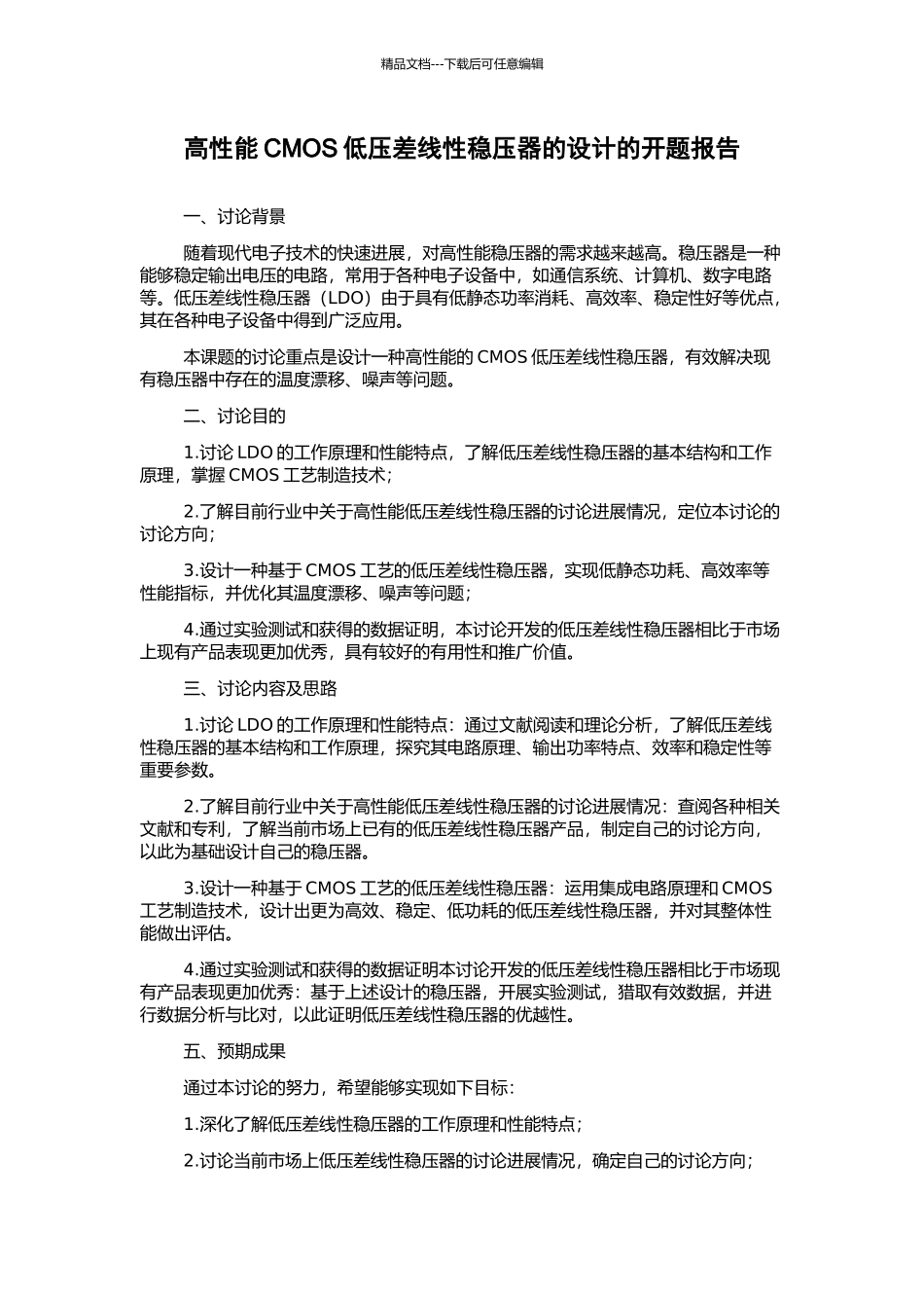 高性能CMOS低压差线性稳压器的设计的开题报告_第1页