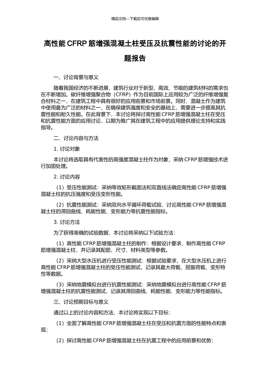 高性能CFRP筋增强混凝土柱受压及抗震性能的研究的开题报告_第1页