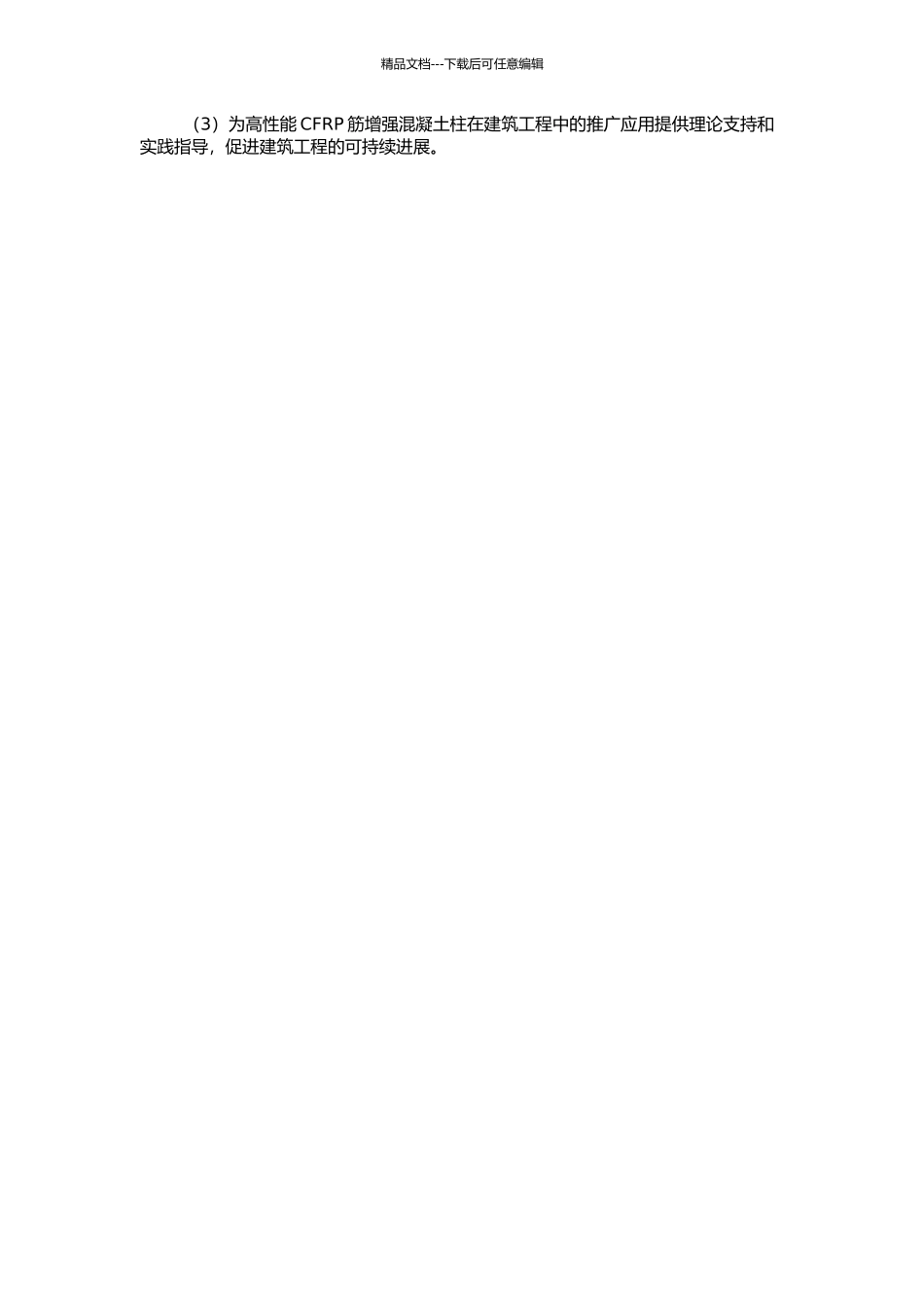 高性能CFRP筋增强混凝土柱受压及抗震性能的研究的开题报告_第2页