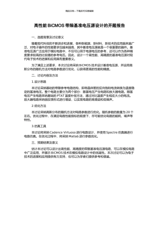 高性能BiCMOS带隙基准电压源设计的开题报告