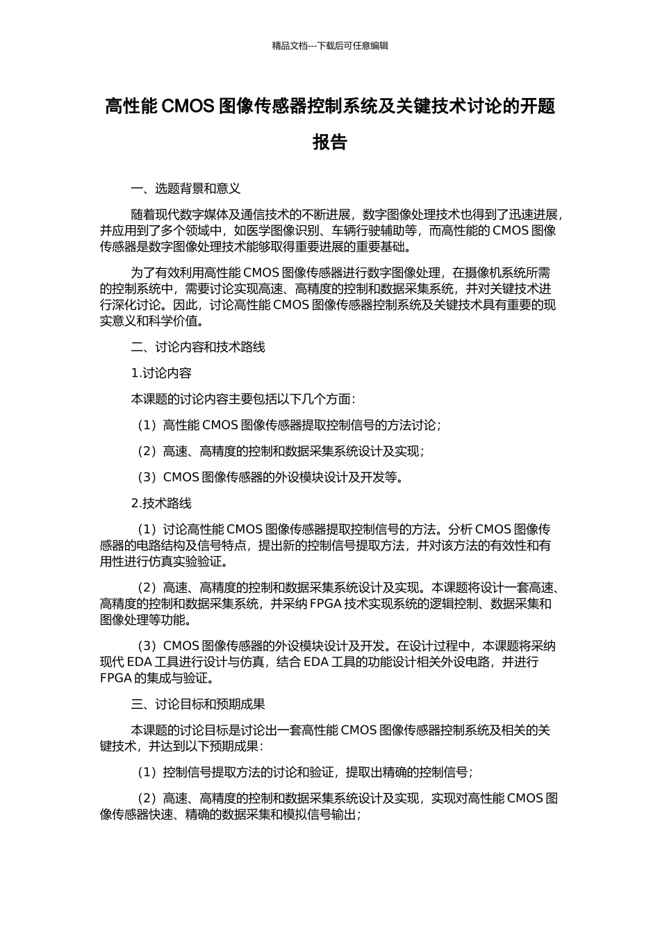 高性能CMOS图像传感器控制系统及关键技术研究的开题报告_第1页