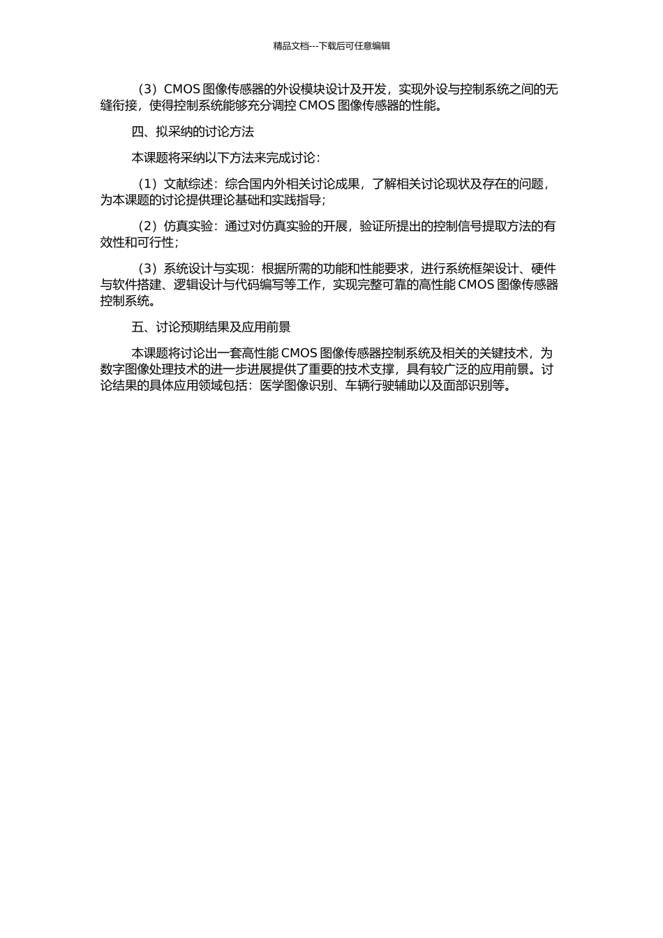 高性能CMOS图像传感器控制系统及关键技术研究的开题报告_第2页