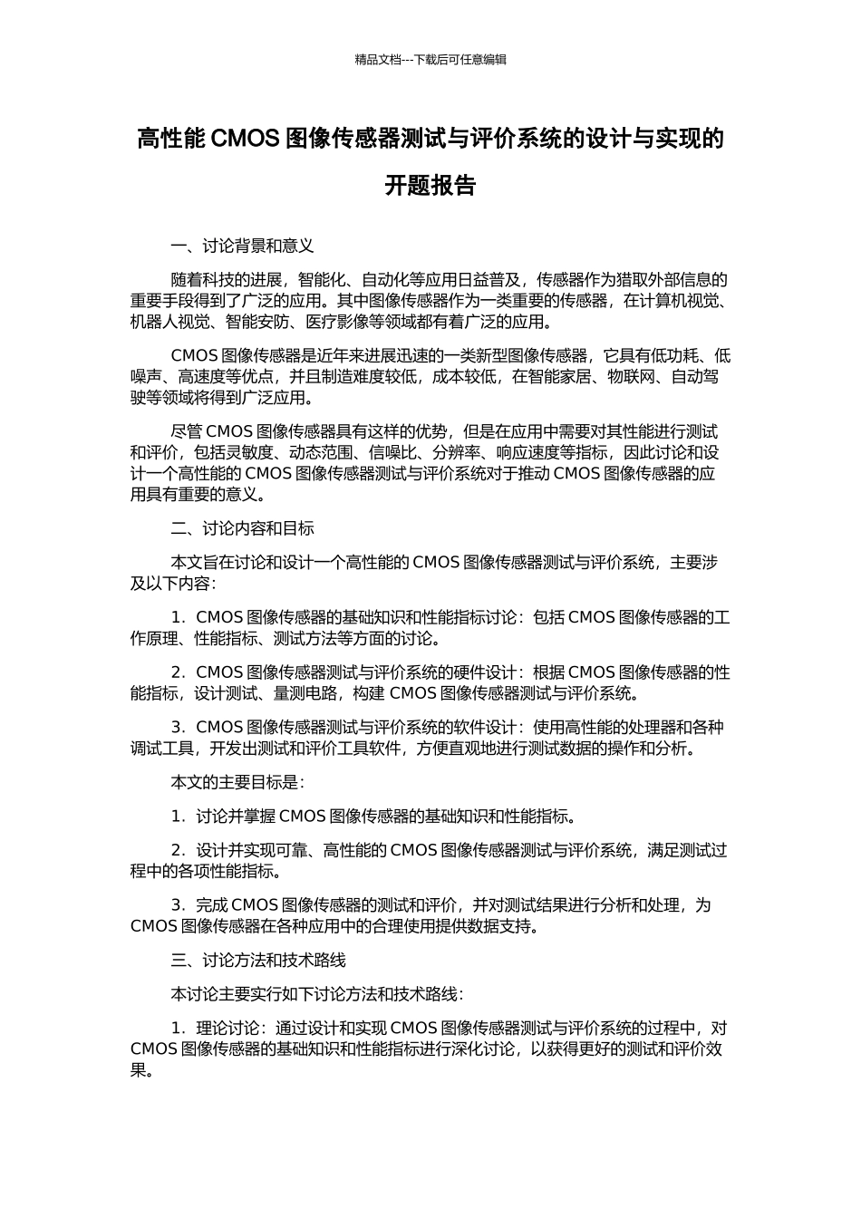 高性能CMOS图像传感器测试与评价系统的设计与实现的开题报告_第1页