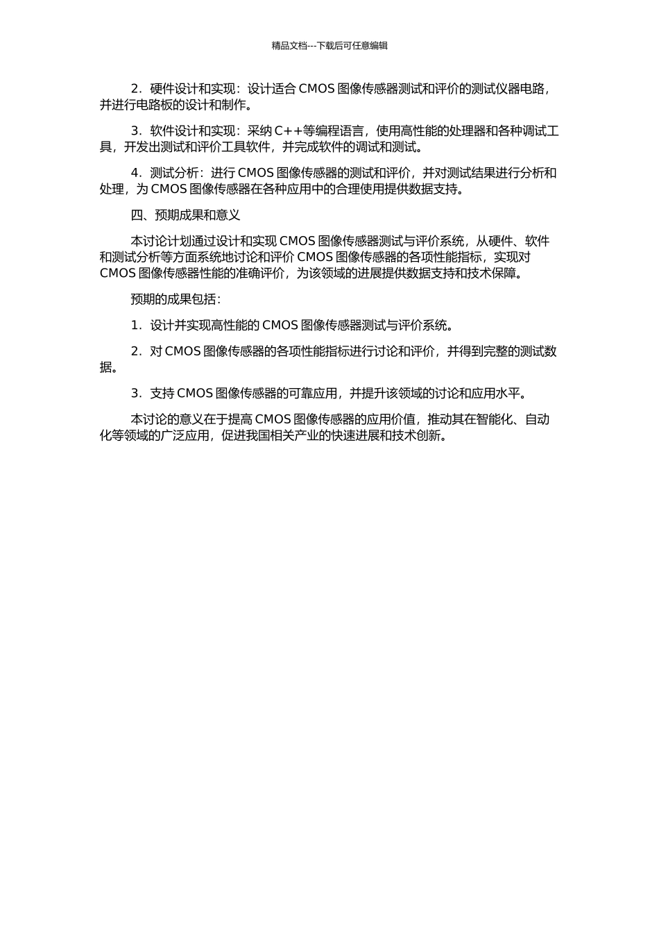 高性能CMOS图像传感器测试与评价系统的设计与实现的开题报告_第2页