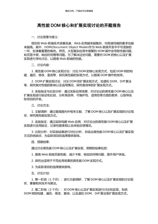 高性能DOM核心和扩展实现研究的开题报告