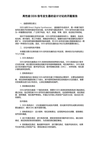 高性能DDS信号发生器的设计研究的开题报告