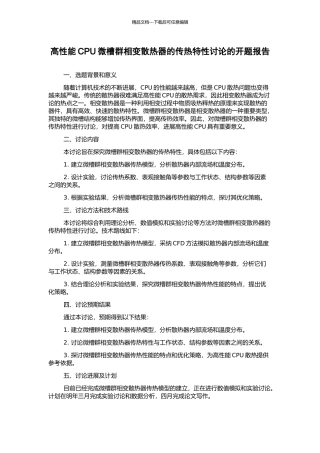 高性能CPU微槽群相变散热器的传热特性研究的开题报告