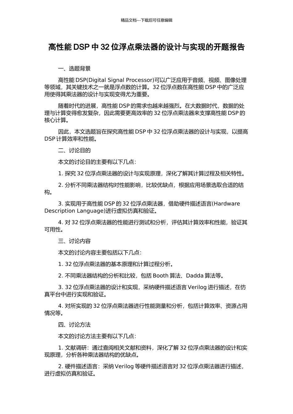 高性能DSP中32位浮点乘法器的设计与实现的开题报告_第1页
