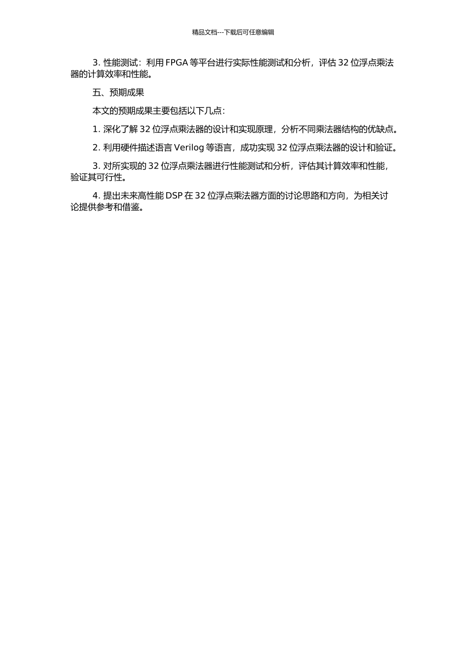 高性能DSP中32位浮点乘法器的设计与实现的开题报告_第2页