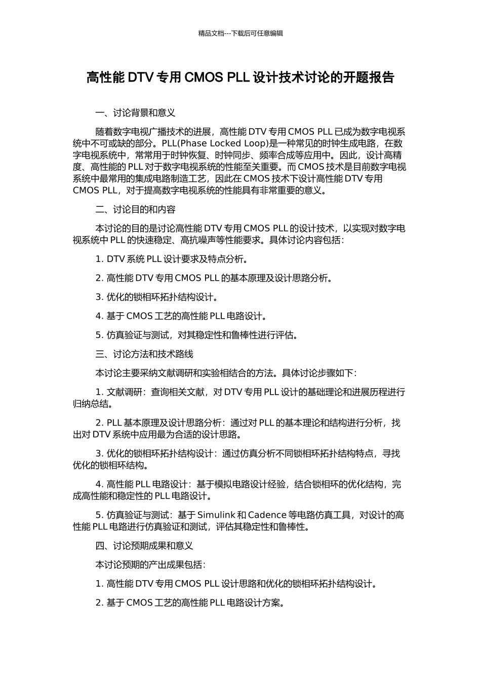 高性能DTV专用CMOS-PLL设计技术研究的开题报告_第1页