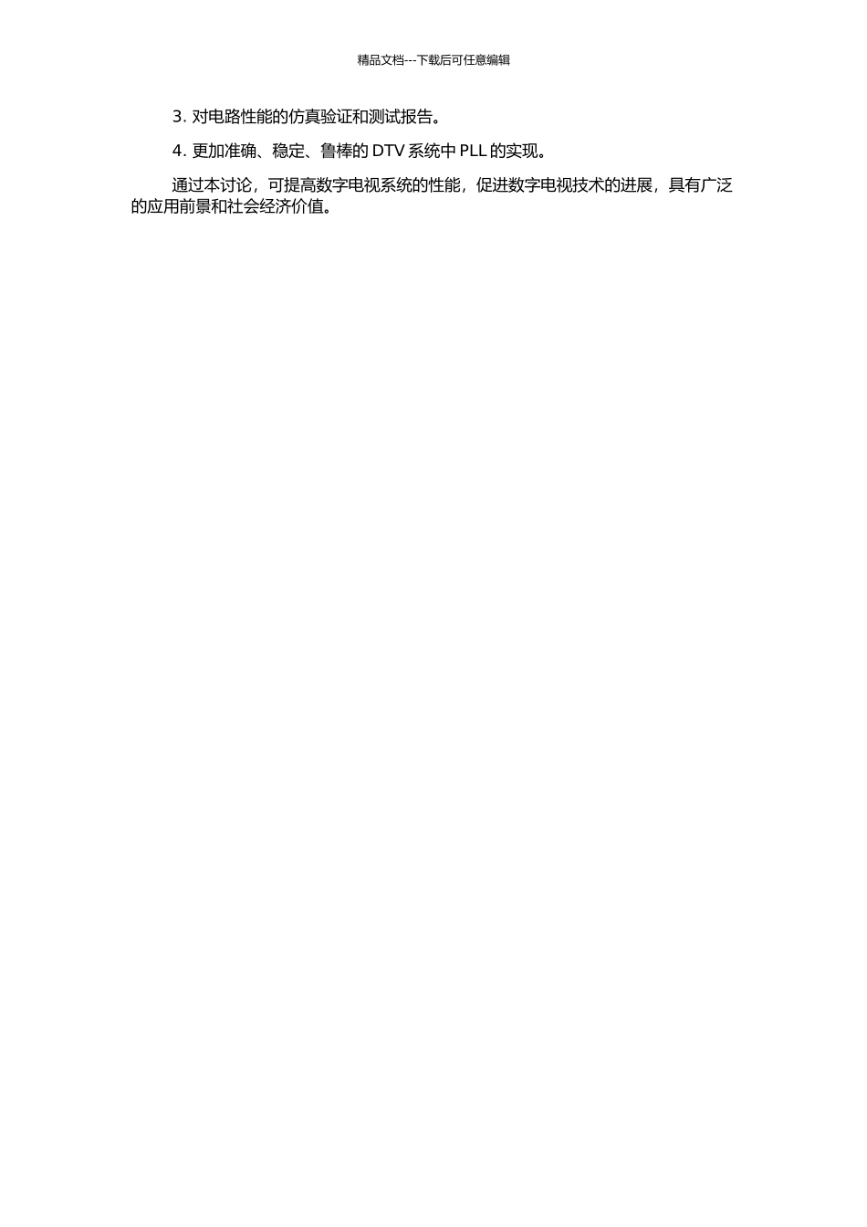 高性能DTV专用CMOS-PLL设计技术研究的开题报告_第2页