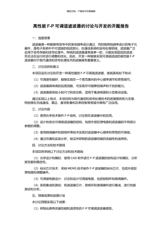 高性能F-P可调谐滤波器的研究与开发的开题报告