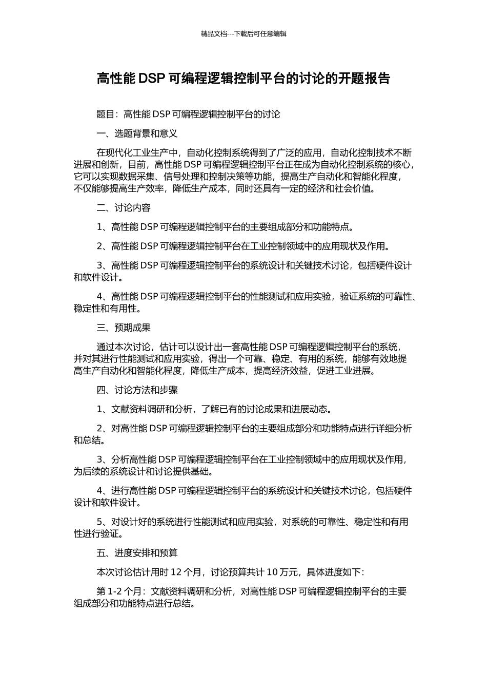 高性能DSP可编程逻辑控制平台的研究的开题报告_第1页