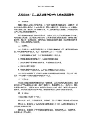 高性能DSP的二级高速缓存设计与实现的开题报告