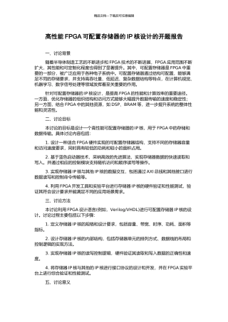 高性能FPGA可配置存储器的IP核设计的开题报告