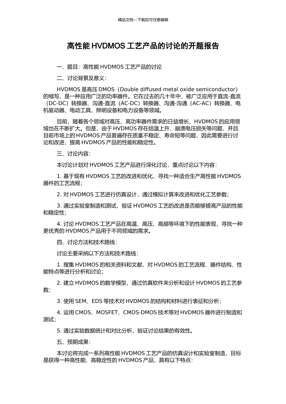 高性能HVDMOS工艺产品的研究的开题报告_第1页
