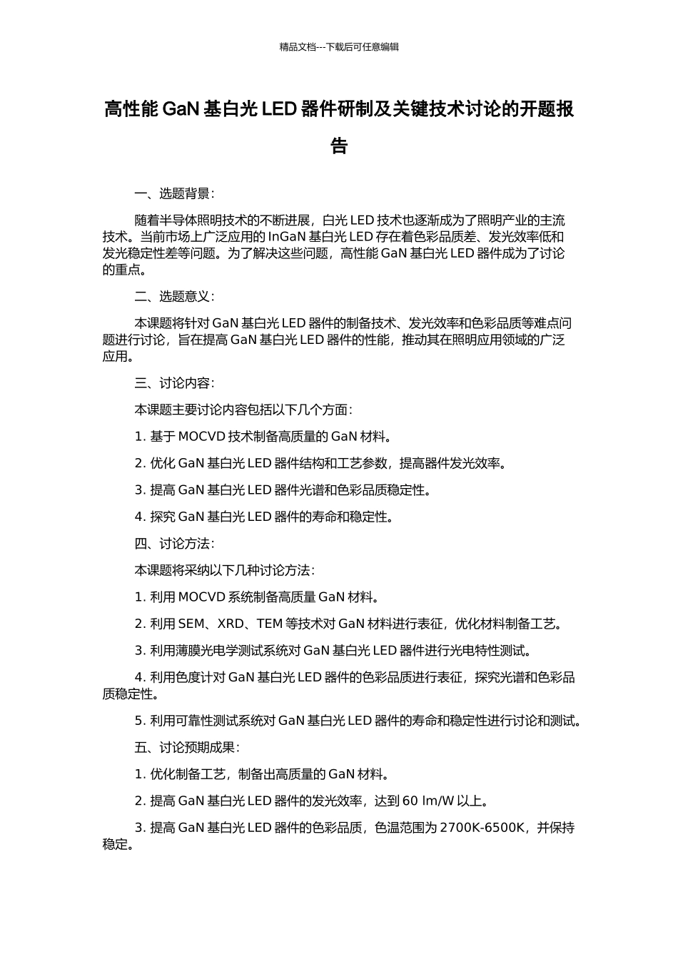 高性能GaN基白光LED器件研制及关键技术研究的开题报告_第1页