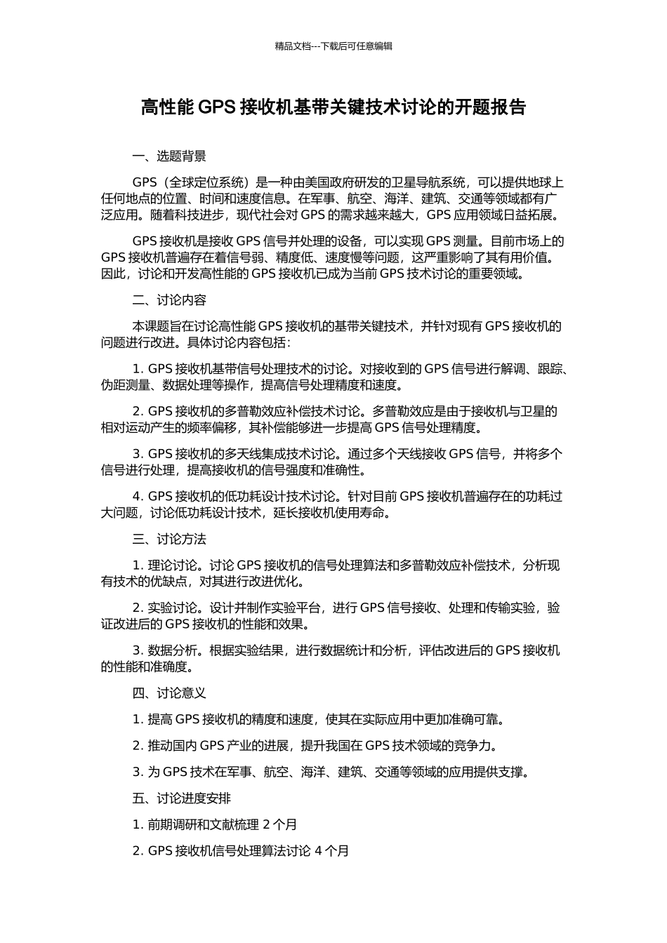 高性能GPS接收机基带关键技术研究的开题报告_第1页