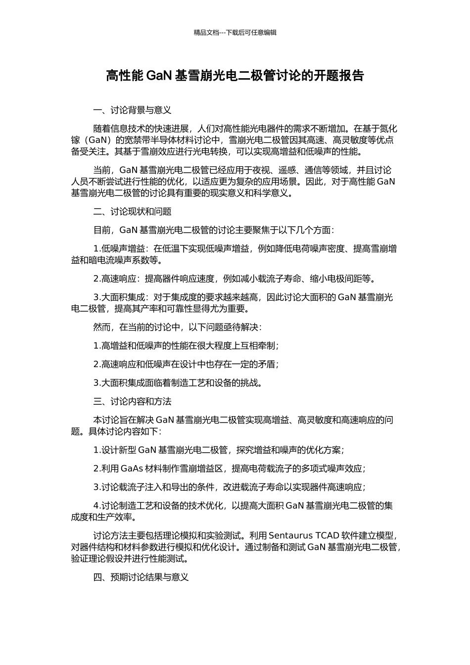 高性能GaN基雪崩光电二极管研究的开题报告_第1页