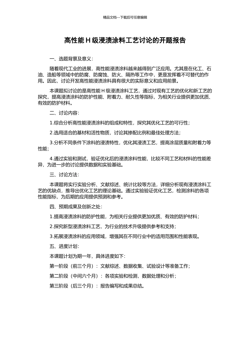 高性能H级浸渍涂料工艺研究的开题报告_第1页