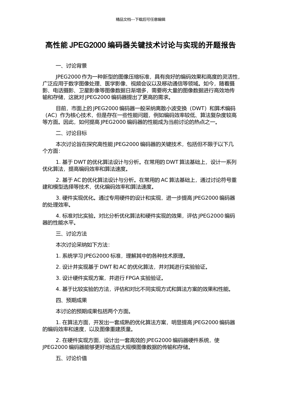 高性能JPEG2000编码器关键技术研究与实现的开题报告_第1页