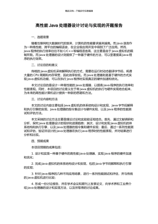 高性能Java处理器设计研究与实现的开题报告