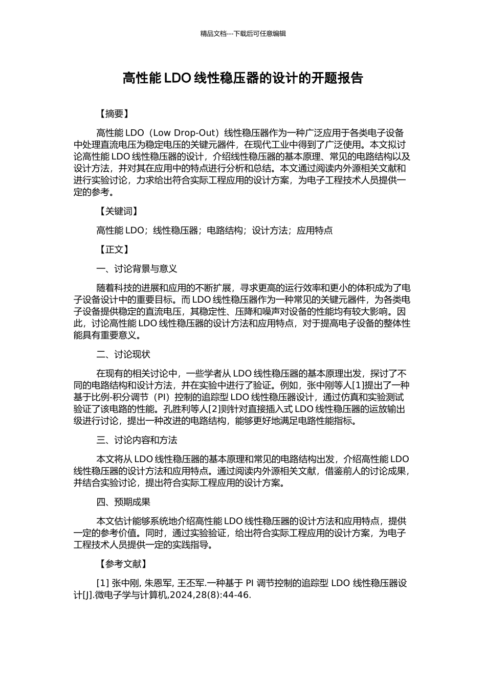 高性能LDO线性稳压器的设计的开题报告_第1页