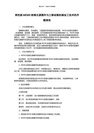 高性能MEMS射频无源器件与三维硅微机械加工技术的开题报告
