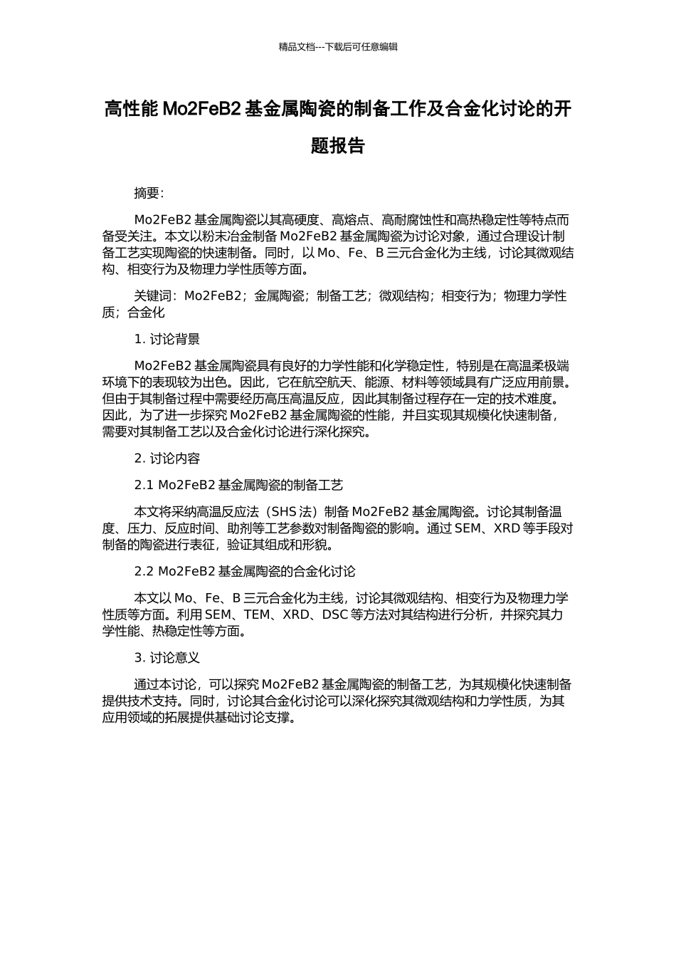 高性能Mo2FeB2基金属陶瓷的制备工作及合金化研究的开题报告_第1页