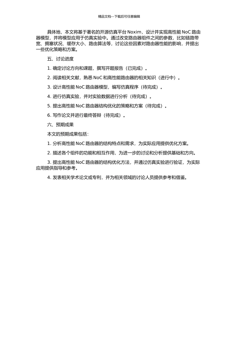 高性能NoC路由器结构研究的开题报告_第2页