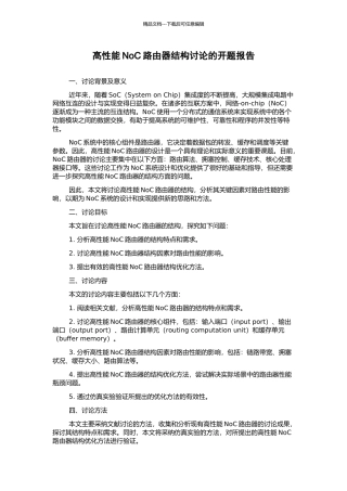 高性能NoC路由器结构研究的开题报告