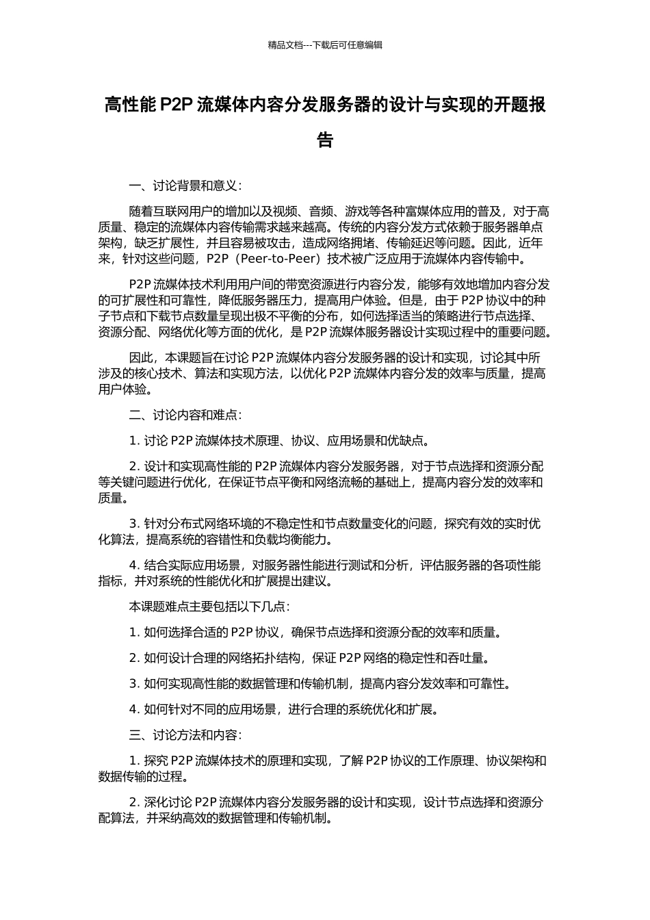 高性能P2P流媒体内容分发服务器的设计与实现的开题报告_第1页