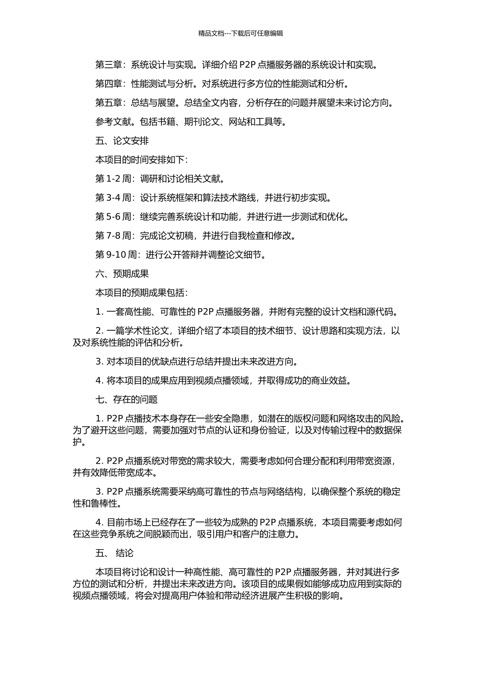 高性能P2P点播服务器的设计与实现的开题报告_第2页