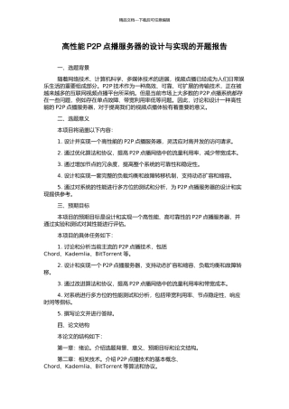 高性能P2P点播服务器的设计与实现的开题报告