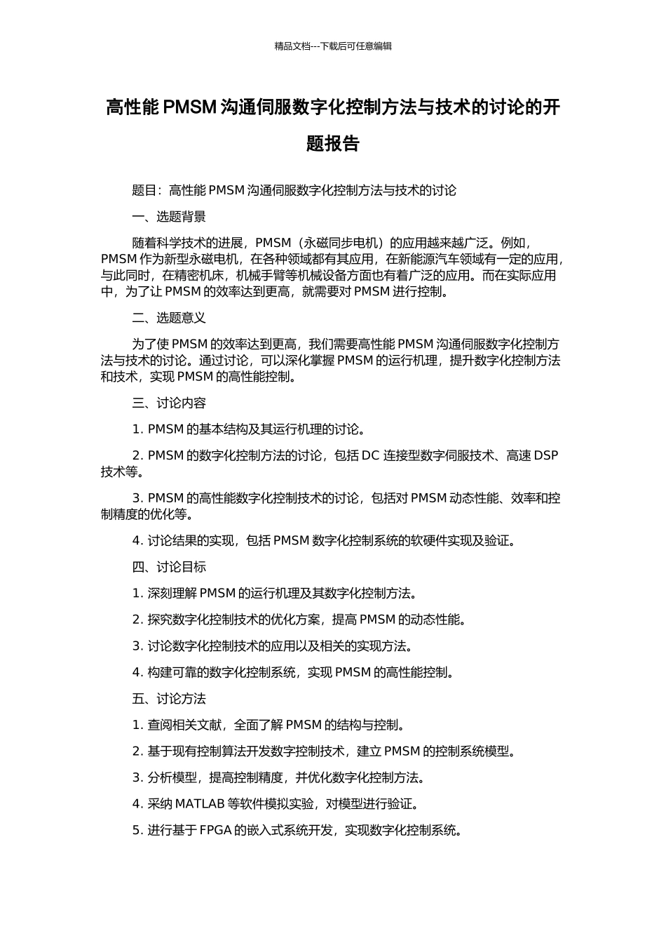 高性能PMSM交流伺服数字化控制方法与技术的研究的开题报告_第1页