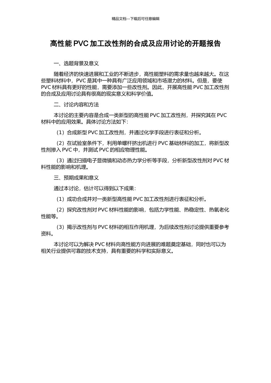 高性能PVC加工改性剂的合成及应用研究的开题报告_第1页