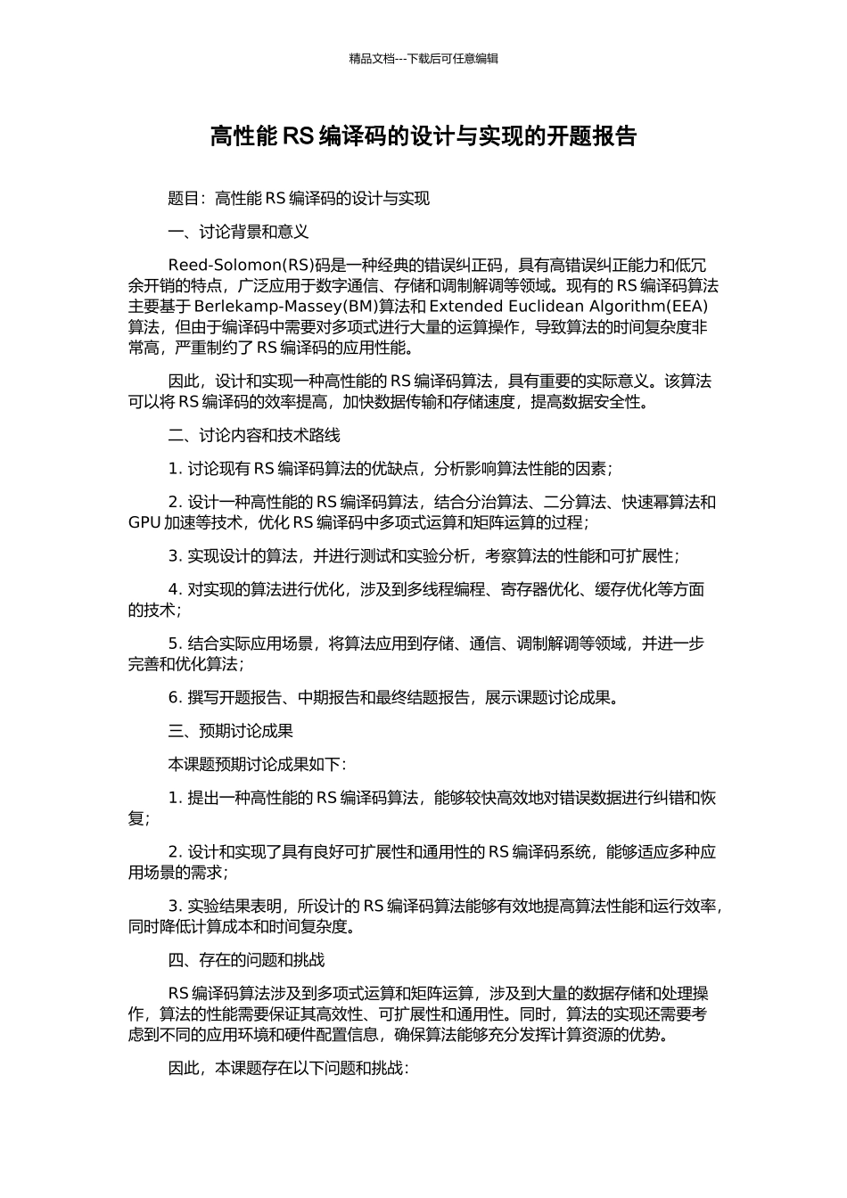 高性能RS编译码的设计与实现的开题报告_第1页