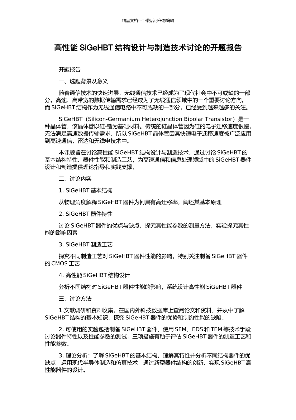 高性能SiGeHBT结构设计与制造技术研究的开题报告_第1页