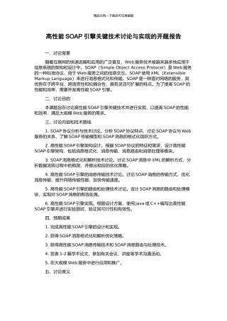 高性能SOAP引擎关键技术研究与实现的开题报告